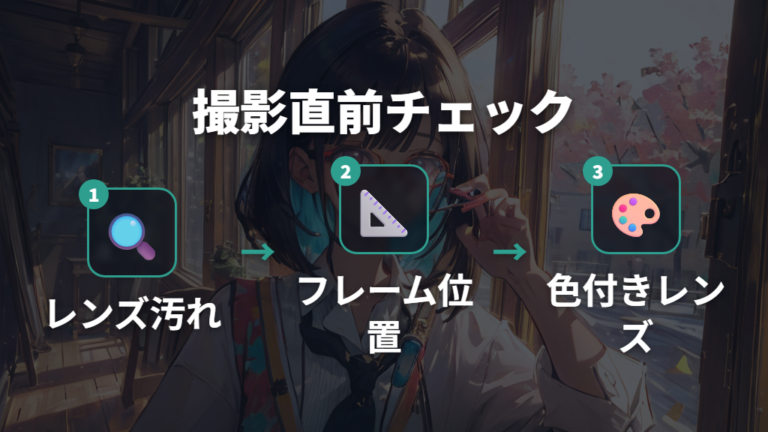 不受理になりやすいNG例を撮影直前のチェックリストにする