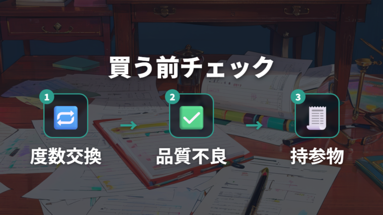 高額購入で確認したい保証内容を買う前にチェックする