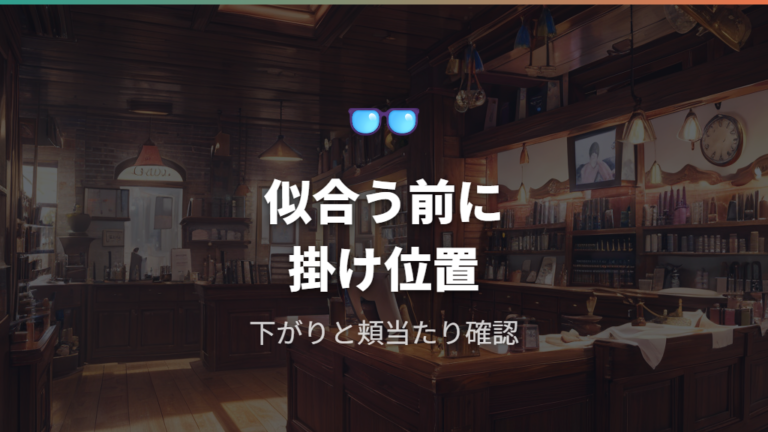 鼻や頬に当たる眼鏡は似合わない前にフィットを見直す