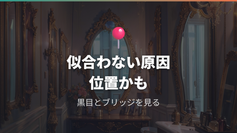 メガネが似合わない原因は属性より位置かも?