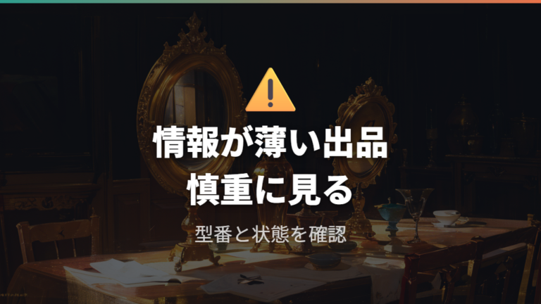 中古購入時の注意点として偽物リスクはどう見ればよいか
