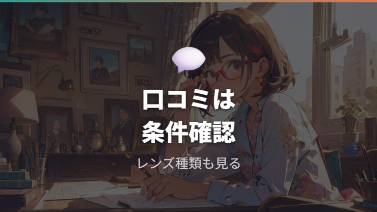 実際の購入総額と口コミで見える満足点と注意点