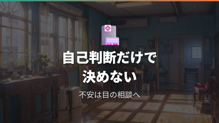 老眼の症状と受診の目安は自己判断だけで決めない