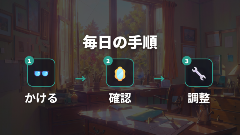 ずれにくいかけ方を毎日の手順にする