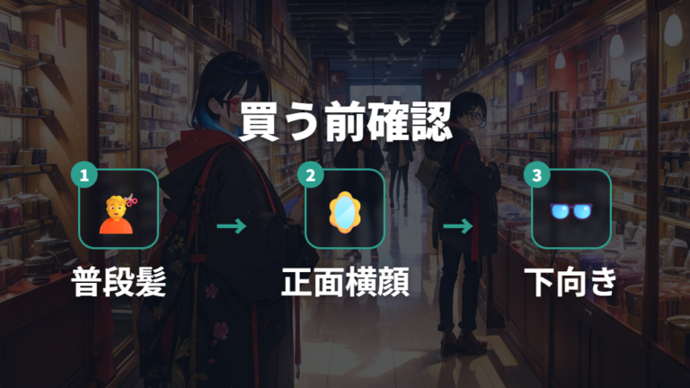 前髪とフレームが干渉しない買い方の手順