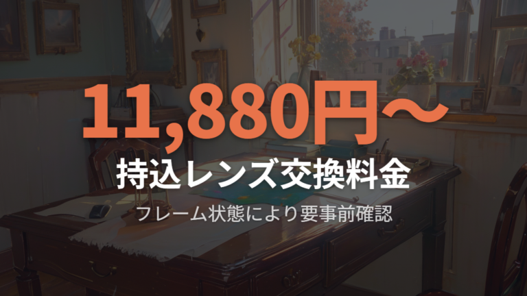 他店購入フレームのレンズ交換対応