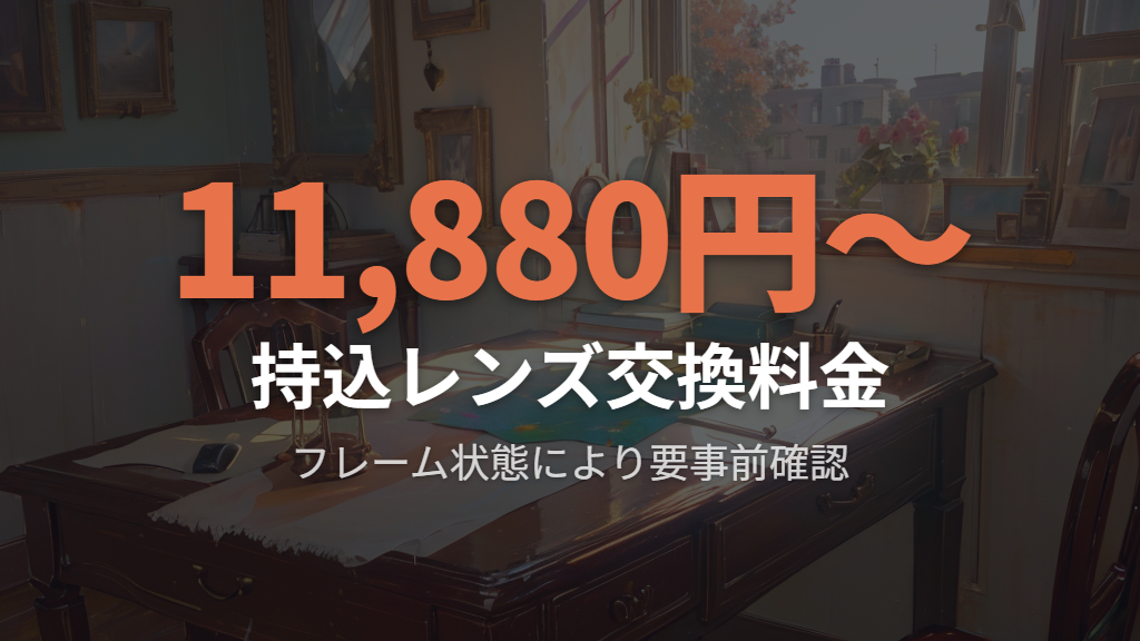 他店購入フレームのレンズ交換対応