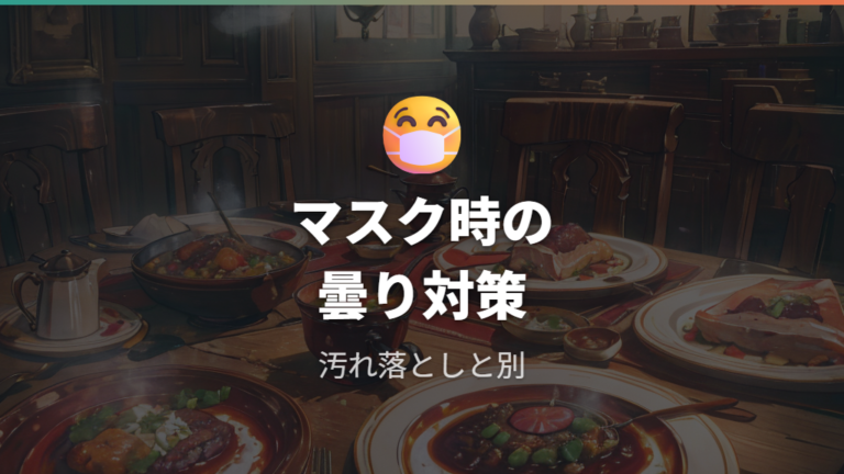 くもり止めメガネ拭きクロスはマスク時の曇り対策に使える？