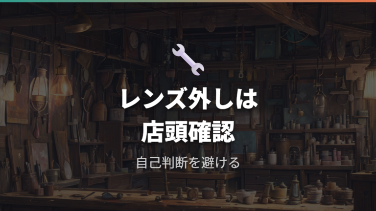 手持ちメガネのレンズは外せるかは店頭確認が前提
