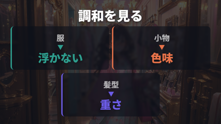 おしゃれに見せる合わせ方は服・小物・髪型の調和で決まる