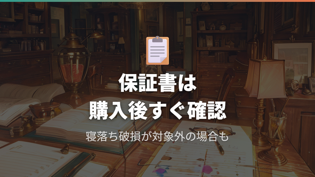 保証適用条件とチェーン店別の対応確認
