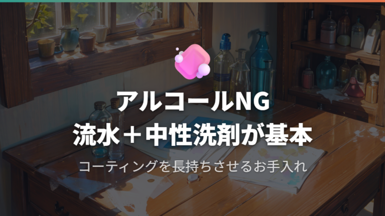標準装備のコーティングと正しいお手入れ方法