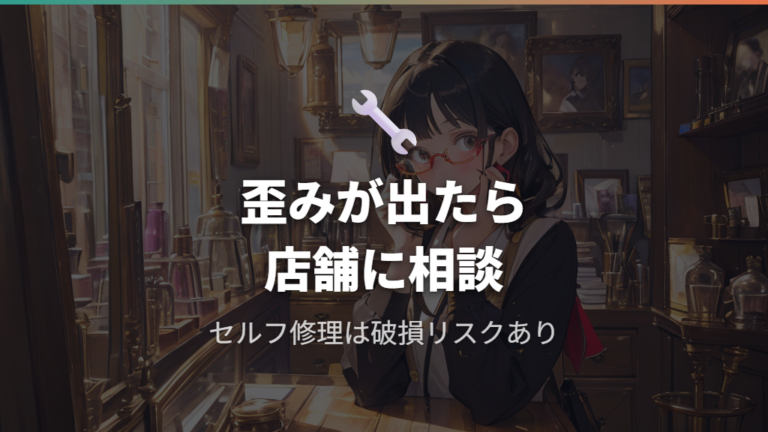 メガネフレームの歪み修正とレンズ外れ時のZoff対応