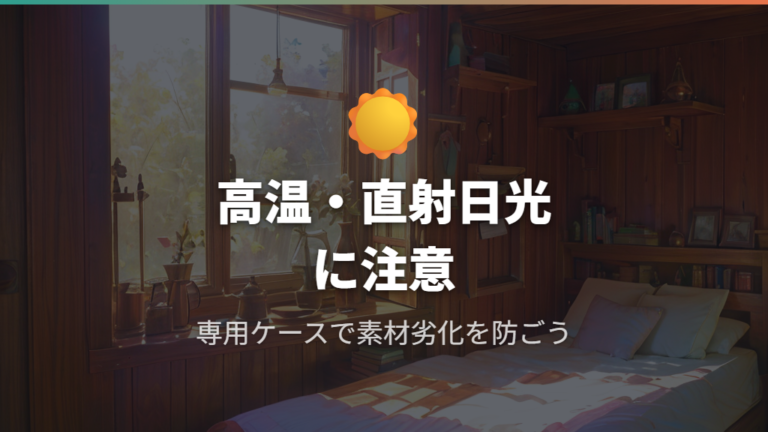 保管環境と紫外線対策が素材劣化に与える影響