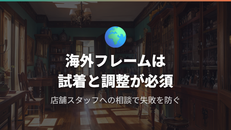 海外製フレームと眼鏡市場のカスタマイズ事例