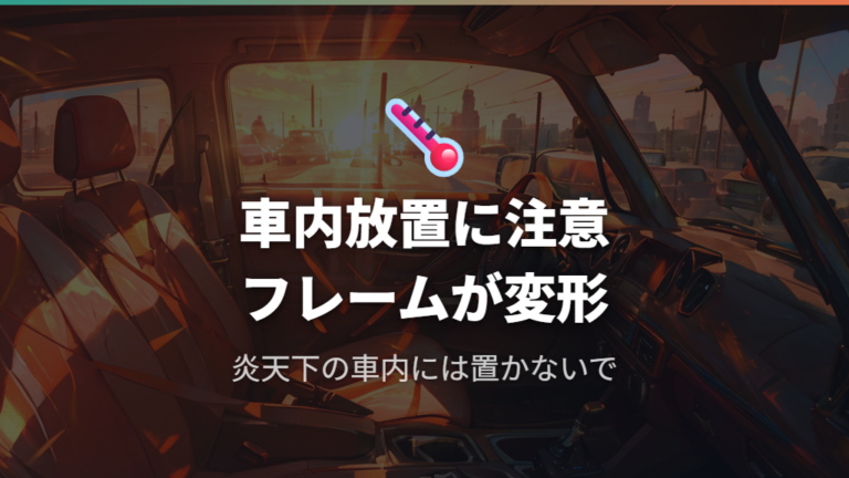 高温環境とフレーム変形のリスク回避
