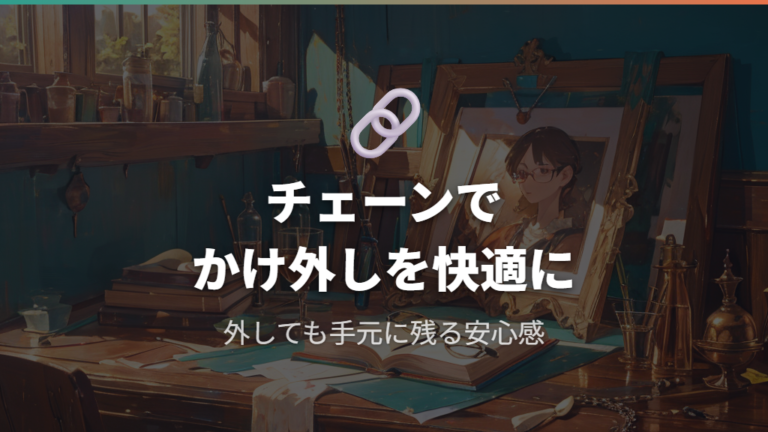作業中の煩わしさを減らすチェーンの活用