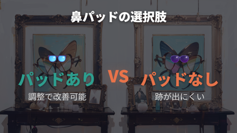 鼻に跡がつく原因を避ける別案として鼻パッドなしもある