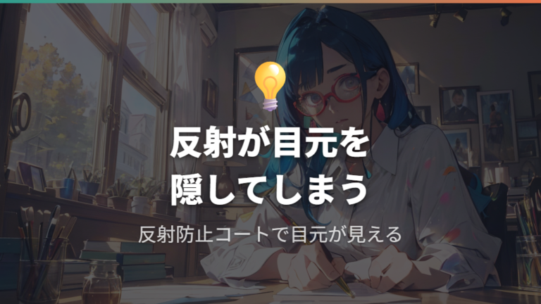 反射防止コートで目元を見せる