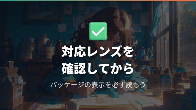 くもり止めクロスを使う前に対応レンズを確認する