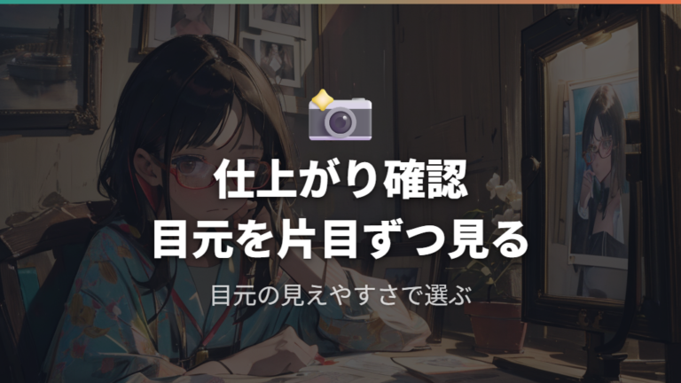 撮影後のプレビューで目元を確認するポイント