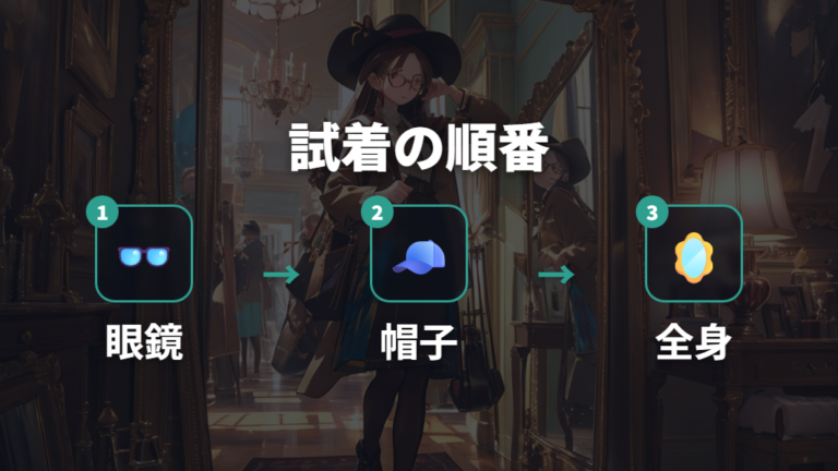 自然に見える組み合わせは試着の順番で見つける