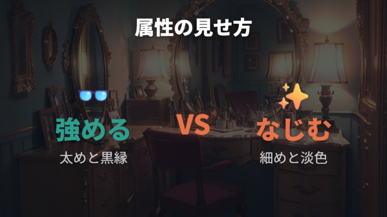 メガネ属性を強めるか自然になじませるかを選ぶ