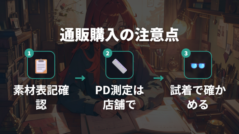 通販購入時の処方箋と試着の注意点