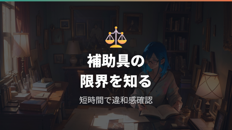 自作と市販品の比較で見るべき補助具としての限界