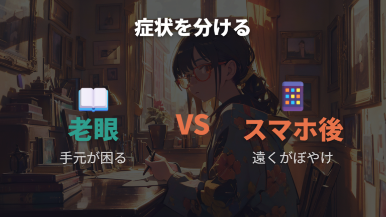 老眼の症状と受診の目安はスマホ老眼という俗称とも分けて考える