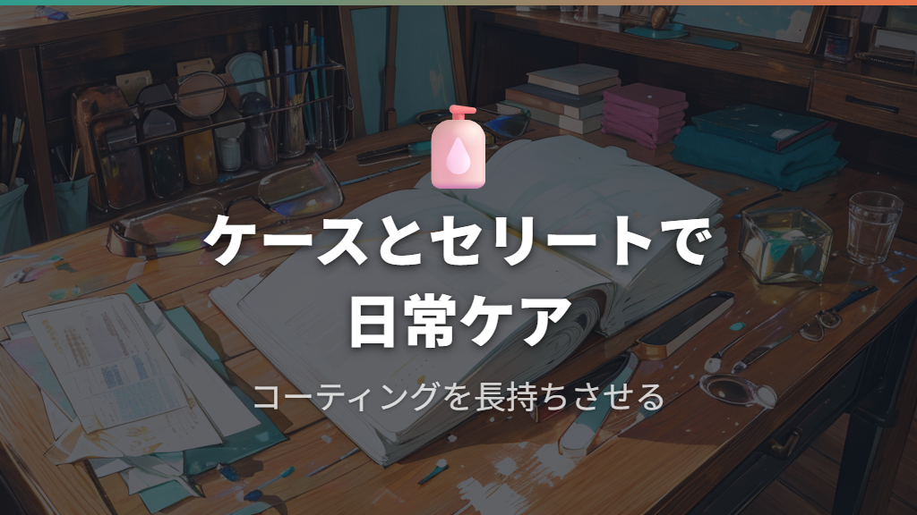 付属ケースとメガネ拭きの品質と日常使いやすさ