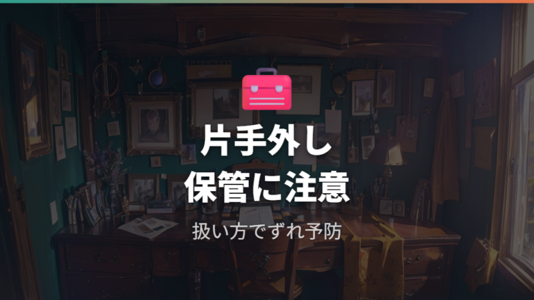 ずれにくさを保つ扱い方の癖を見直す