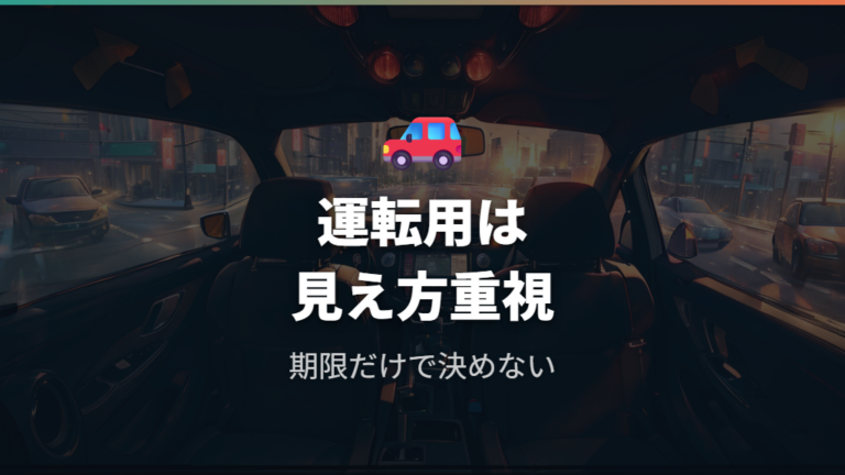 運転用メガネは処方箋の期限だけで判断しない
