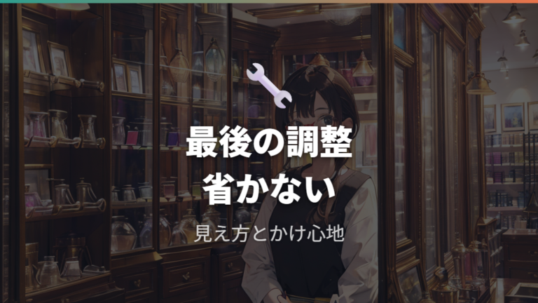当日受け取りまでの流れで最後のフィッティングを省かない
