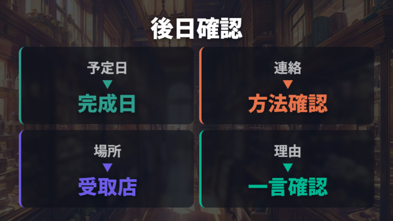 当日仕上げできないケースでは後日受け取りと連絡を確認する
