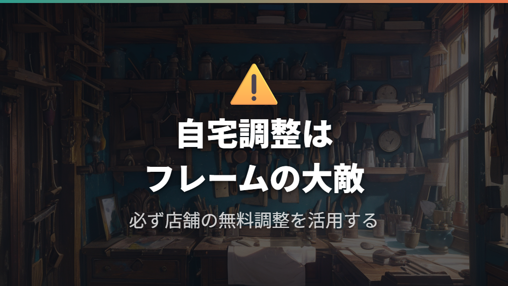 自宅調整のリスクとフィッティングの重要性