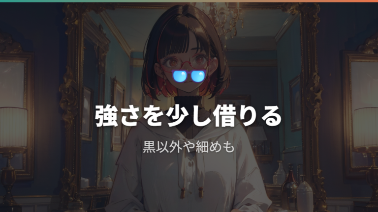 老け見えしないフレーム選びでサーモントブローは使える？