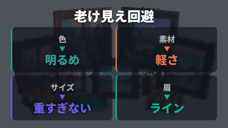 老け見えしない選び方は色・素材・サイズで調整する