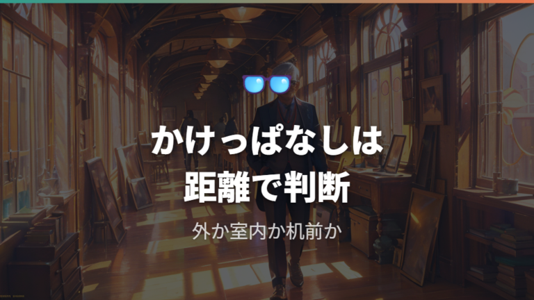 遠近両用はかけっぱなしにできるのか