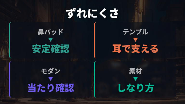 ずれにくいフレームは鼻パッドとテンプルで見分ける