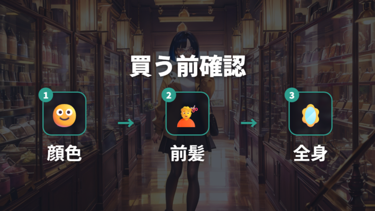 老け見えしない選び方を買う前に確認する方法