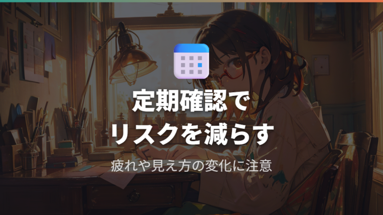 裸眼0.5で生活する注意点を減らす定期確認