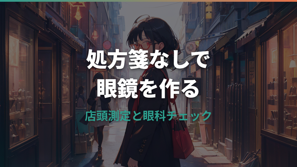 眼鏡は処方箋なしで作れる？店舗で必要なものと眼科へ行くべきケース