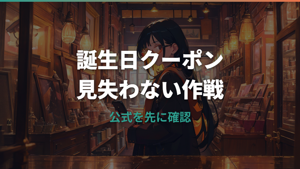 眼鏡市場の誕生日クーポンはある？届く条件と使える割引を整理
