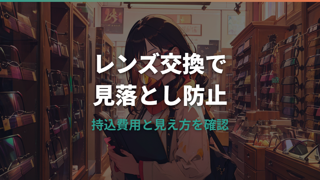 ゾフでメガネのレンズ交換だけできる？持ち込み条件・料金・即日対応を整理