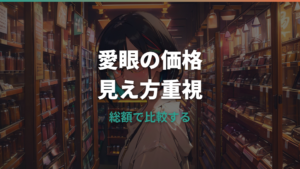 メガネの愛眼の値段はいくら?レンズ代込みの見方と保証まで解説