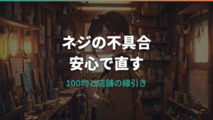 メガネのネジは100均で買える?サイズ確認と安全な直し方