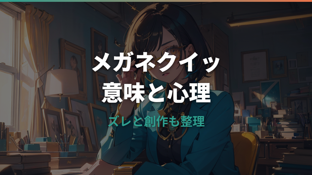 メガネクイッの意味とは？仕草の心理・ずれる原因・イラスト表現まで整理