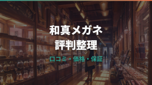 和真メガネの評判は？口コミ・価格・保証を公式情報から整理