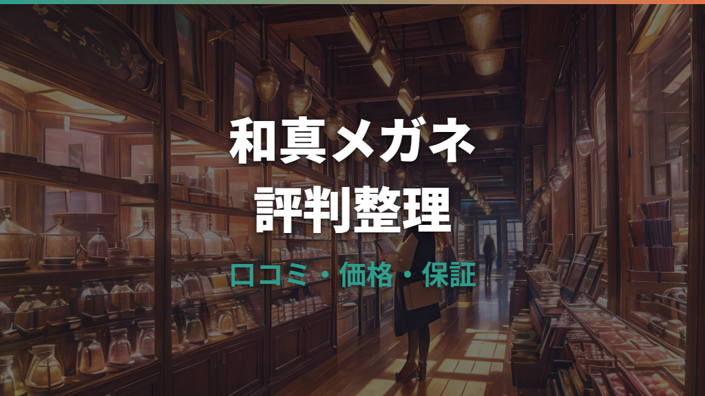 和真メガネの評判は？口コミ・価格・保証を公式情報から整理